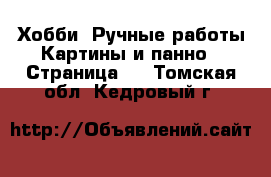 Хобби. Ручные работы Картины и панно - Страница 2 . Томская обл.,Кедровый г.